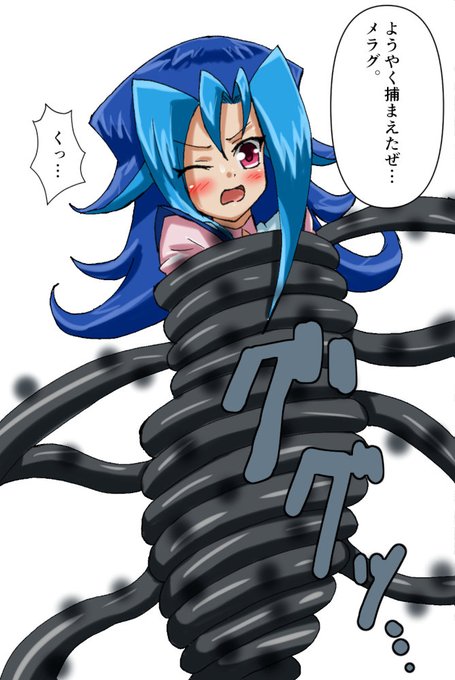 >遊戯王ゼアルの神代璃緒ちゃんをブラックミストの触手で全身をぐるぐる巻きに縛り上げてください。

#odaibako_nurikabeexNo2 https://t.co/GEMJ0gvNgH 