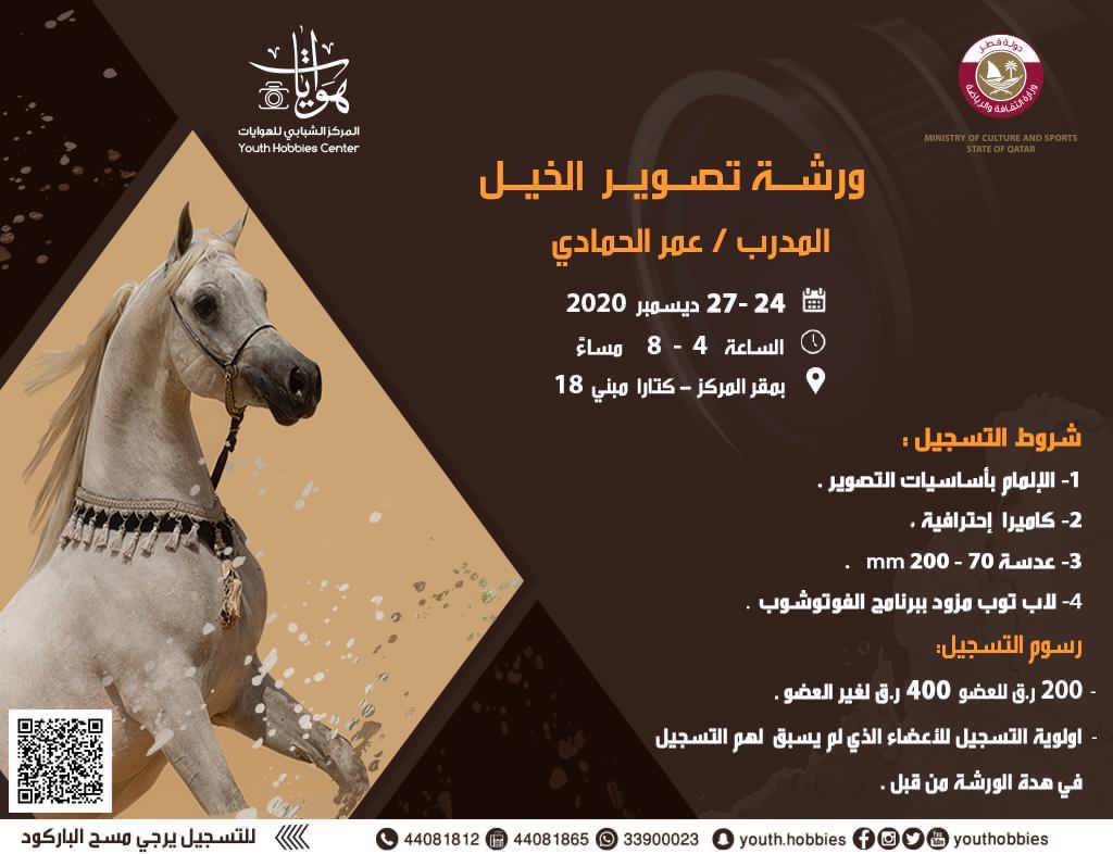 ينظم المركز الشبابي للهوايات ورشة (تصوير الخيل ) 
يقدمها المدرب / عمر الحمادي
 
🗓 من ٢٤- ٢٧ ديسمبر 2020
⏰ 4:00 - 8:00 مساءً

للتسجيل بالورشة من خلال الرابط او مسح الباركود

#ياوطني_ها_أنا_ذا
#نحو_مجتمع_واعٍ  @MCSQA
