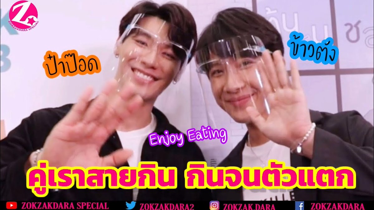 Zokzakdara2's tweet photo. "ป๊อด-ข้าวตัง" คอนเฟิร์ม!! คู่เราสายกิน รับก็ยังมีเขินบ้างถ้าแฟนคลับแซว ปีใหม่อาจจะไปเที่ยวด้วยกัน
ดูคลิป 👉👉 https://t.co/ZFDb1PYzZP
#ต้นหนชลธี #ป๊อดข้าวตัง #b2sbookclub #ป๊อดหิวข้าว #poddkhao #plapoddsuphakorn #khaotungg #khaotung #เป็ดน้อยของป๊อด #เด็กน้อยของขต #Zokzakdara https://t.co/WYefzN7aVe