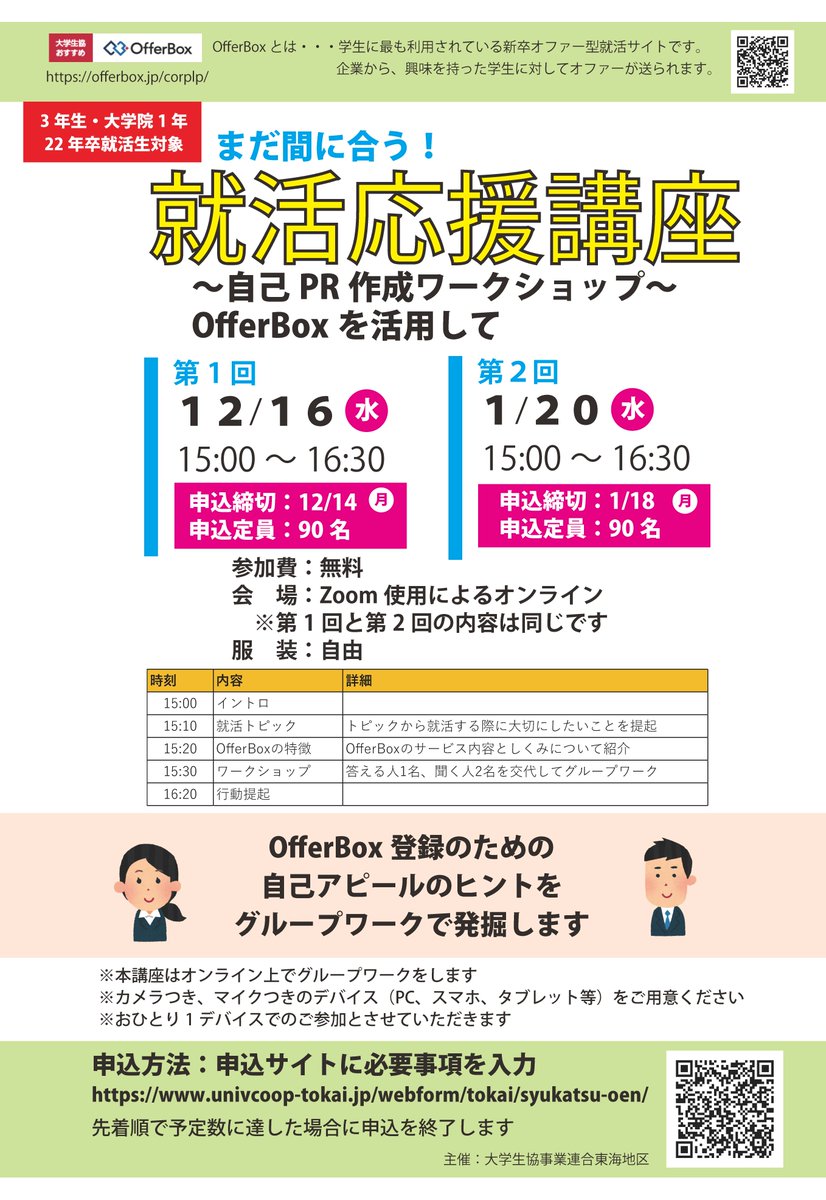 名市大生協 名古屋市立大学 Pa Twitter まだ間に合う 就活応援講座 3年生 院1年のみなさま 企業から就職のオファーがくる Offerbox使っていますか Offerboxの登録に役立つセミナーをオンラインで実施します 12月と1月の2回実施です 詳しくはコチラ Https