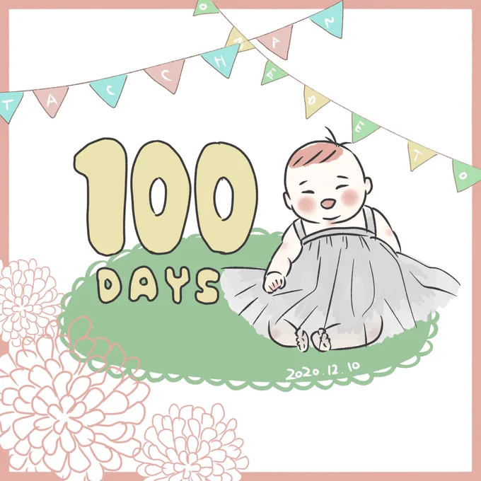 たっちゃん100日迎えておりました〜!お食い初めも無事済ませました100日あっという間すぎてびっくらぽんよ…#育児漫画 #育児日記 