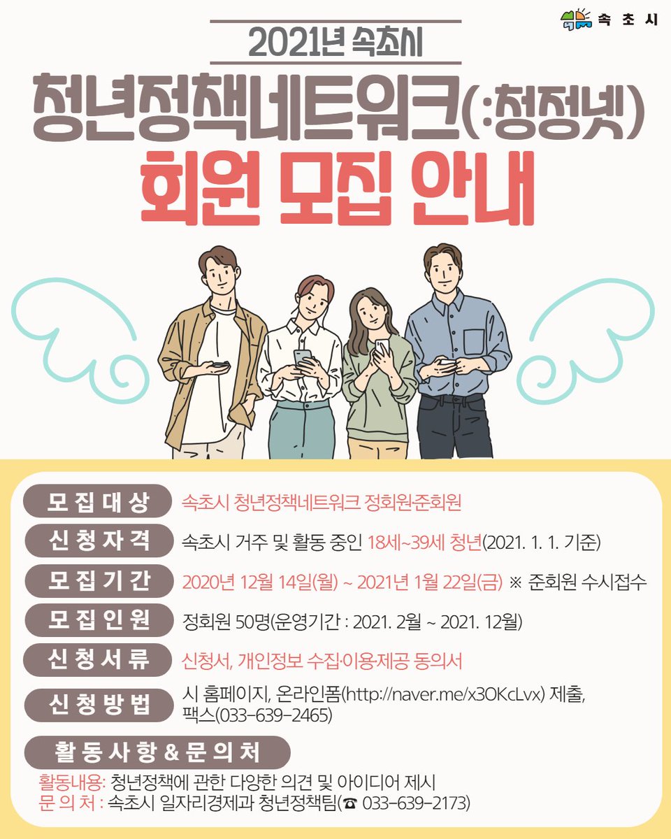 🙋‍♀️속초시 청년정책 네트워크(청정넷) 회원 모집 안내🙋‍♀️
facebook.com/dreamsokcho/po…