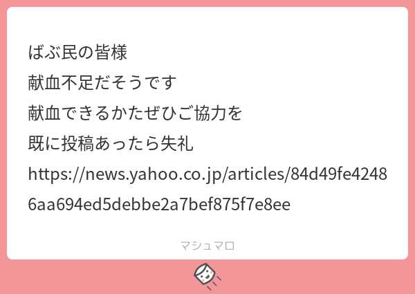 峰 宗太郎 献血の出来る方は是非ご協力願いたいですね T Co Ahwmdshcai マシュマロを投げ合おう T Co 2gc6gn1aax