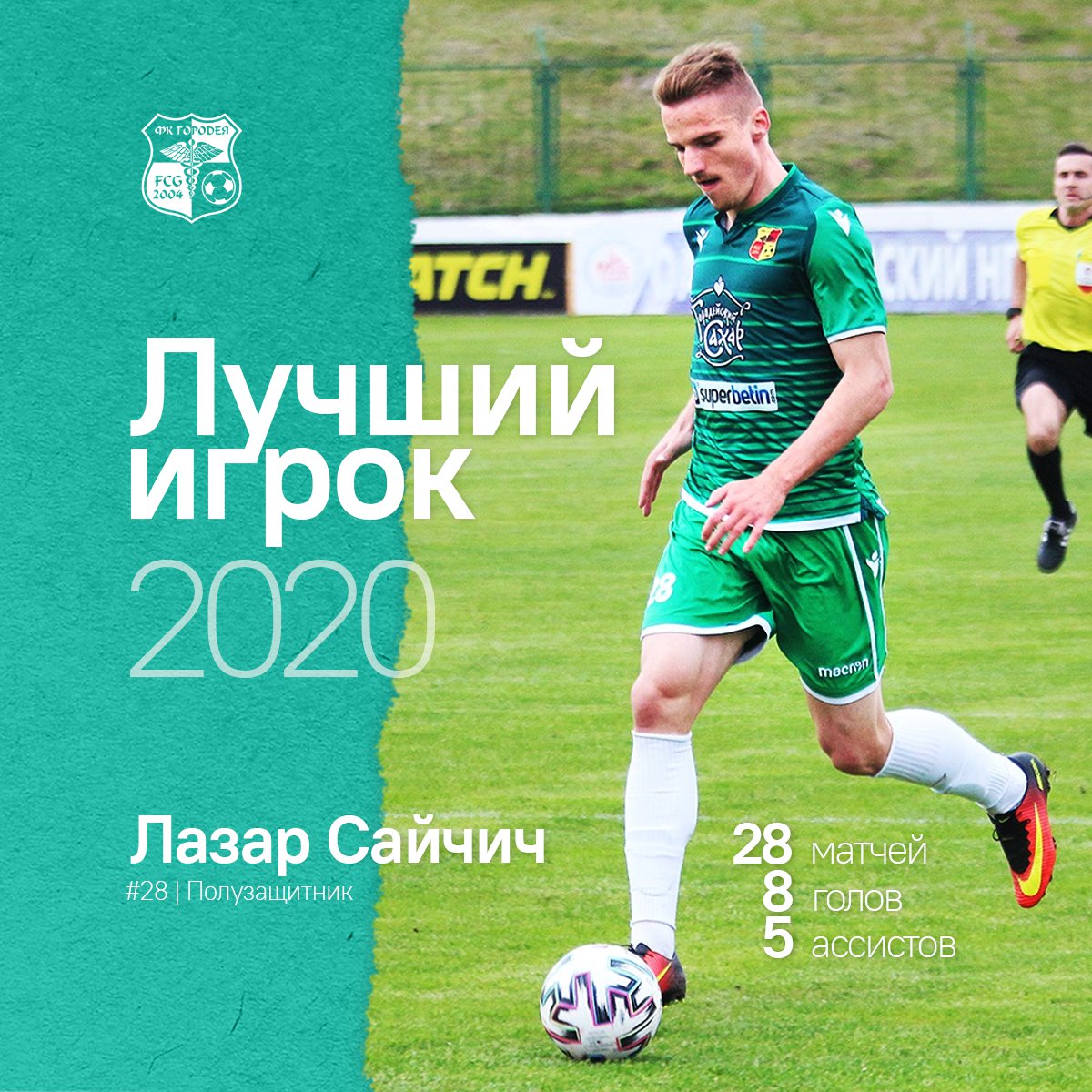 Лазар Сайчич – лучший игрок «Городеи» в сезоне-2020

Сербский полузащитник провёл мощный футбольный год, в котором сыграл 28 официальных матчей, забил 8 мячей и отдал 5 голевых передач, за что и был отмечен болельщиками в голосовании.