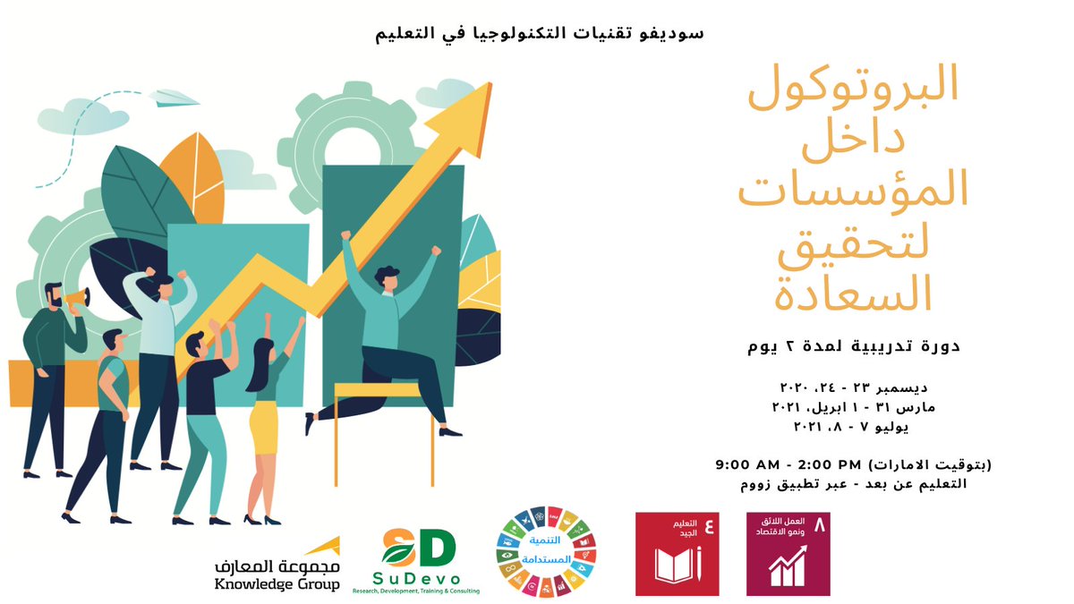 Sudevo_Tweets's tweet photo. من اهميات النجاح في العمل هي سعادة العاملين! 
إلتحق ببرنامج "البروتوكول دخل المؤسسات لتحقيق السعادة" لمدة يومين 
بالتعاون مع مجموعة المعارف بجامعة ابوظبي سجل معنا هنا: https://t.co/agHGdDHnTS https://t.co/B8WXJyMUiZ