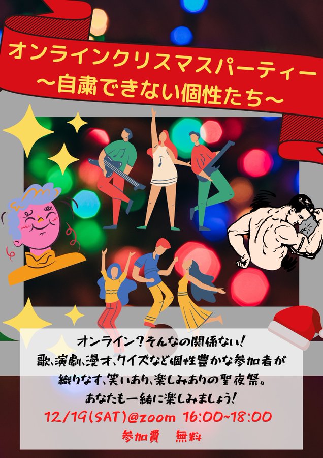オンライン開催 オンラインクリスマスパーティ 自粛できない個性たち 東広島市イベント情報集約サイト 東広島きんサイト
