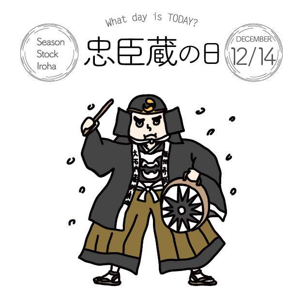 Season Stock Iroha おはようございます 12月14日本日は 忠臣蔵の日 です 年末お馴染み 赤穂浪士が君主の仇討ちのため起こした事件にちなみ 制定されました イラストはこちら T Co Pwhscxozny フリー素材 イラスト 今日は何の