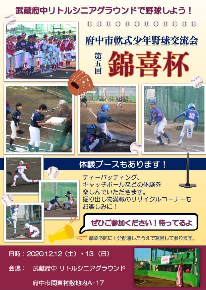 武蔵府中リトルシニア 武蔵府中リトルシニア