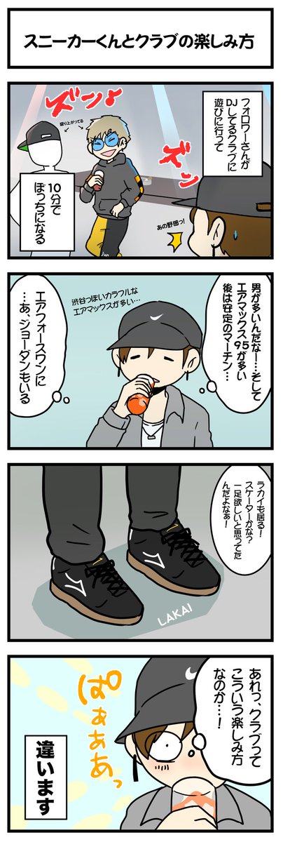 スニーカーくん 靴漫画 ダンクのトラビスペイズリー履いてる人いたんですよ 本物かわかんないけど 迫力凄かった 先日 フォロワーさんの回すクラブに遊びに行った話 スニーカー漫画 スニーカー4コマ スニーカーくん ぼっちに