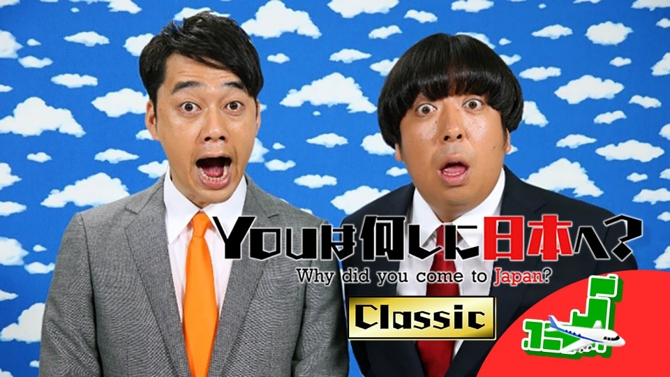 Uzivatel ｂｓテレ東 明日は何の日 Bs7ch Na Twitteru 今夜9時から ｙｏｕは何しに日本へ ｃｌａｓｓｉｃ 懐かしの名物ｙｏｕからオモシロｙｏｕまで 伝説のｙｏｕ達にもう一度会えます 番組内容 成田空港 突撃インタビュー Akbに憧れる娘とパパ