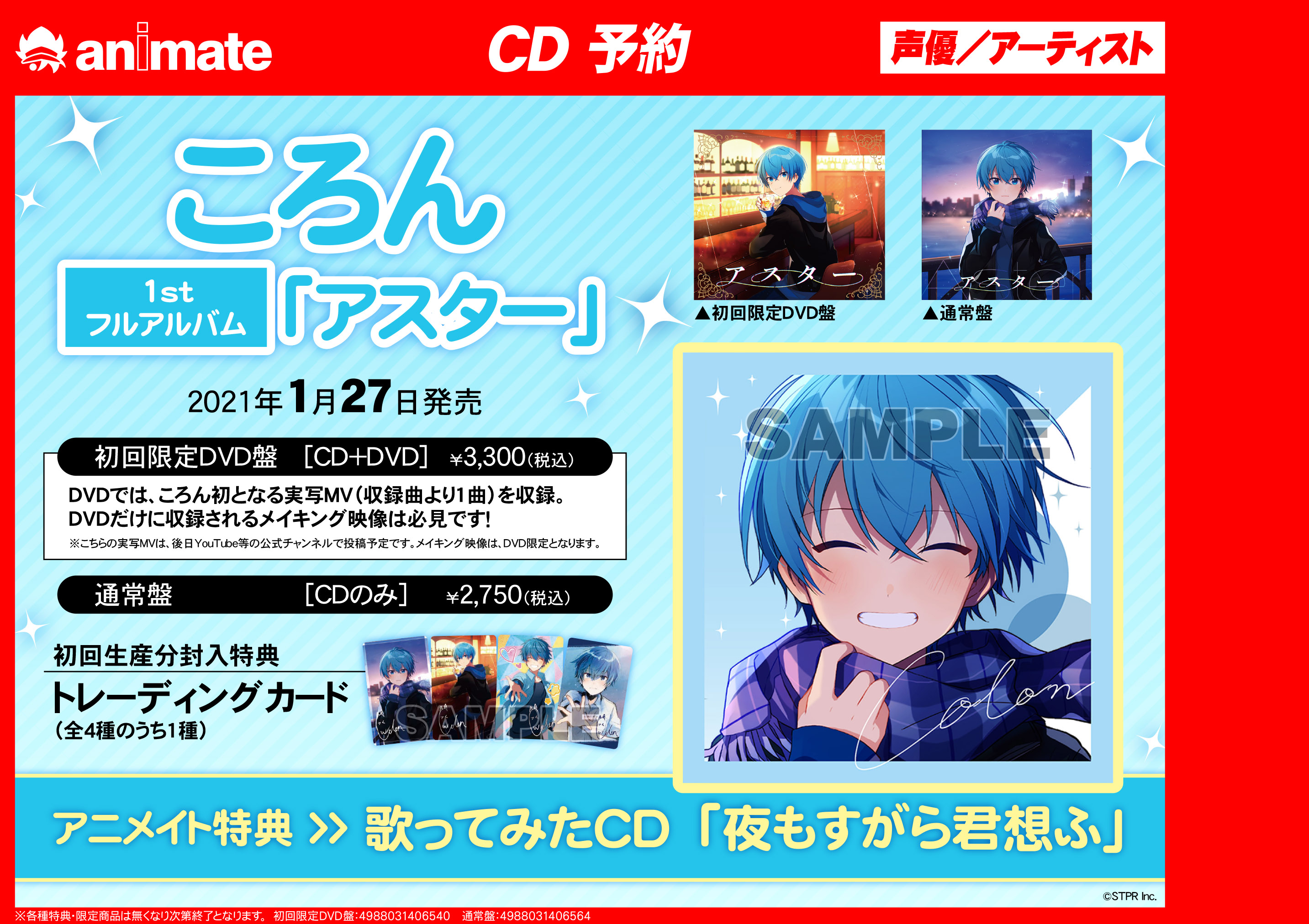 アニメイト富山 連日twitterのトレンドを賑わせる 大人気エンタメユニット すとぷり のメンバー 水色担当 ころんくん ころん アスター初回限定dvd盤 通常盤 ご予約受付中とや 詳しくは画像をチェック T Co Ejkotnj8bh Twitter