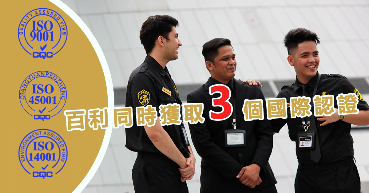 PakLeeSecurity's tweet image. 百利保安有限公司 PAKLEE MACAU SECURITY GUARD pakleemacau.com/Detail.aspx?id…