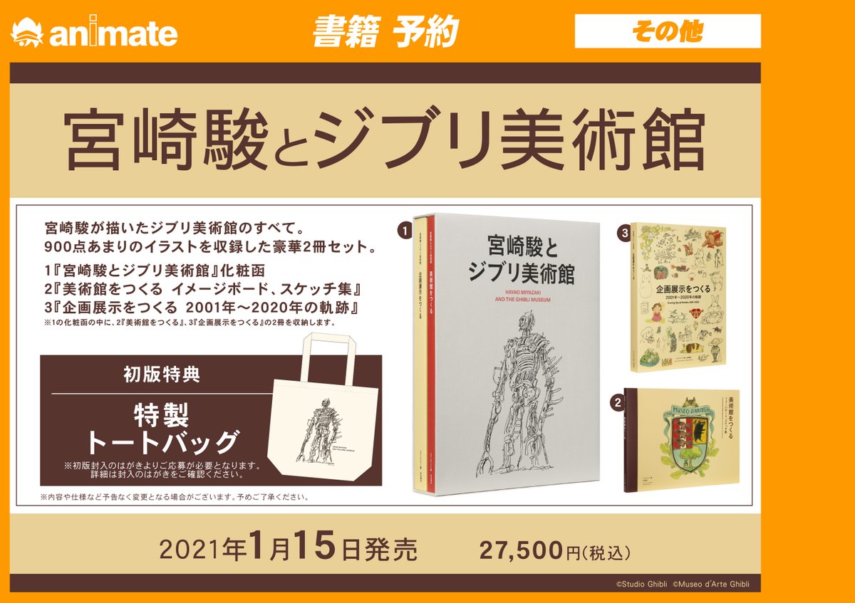 アニメイト松戸 営業時間 12 00 00 スタジオジブリ 情報 宮崎駿とジブリ美術館 アニメイト通販にて ご予約 店舗受取りサービス受付中ですド 詳細はこちら T Co Ditz8cjli7
