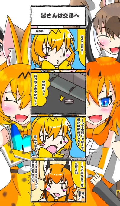 394話目 【皆さんは交番へ】
道端って何故かよく小銭に似た何かが落ちてますよね。
#けものフレンズ
#日記四コマ 