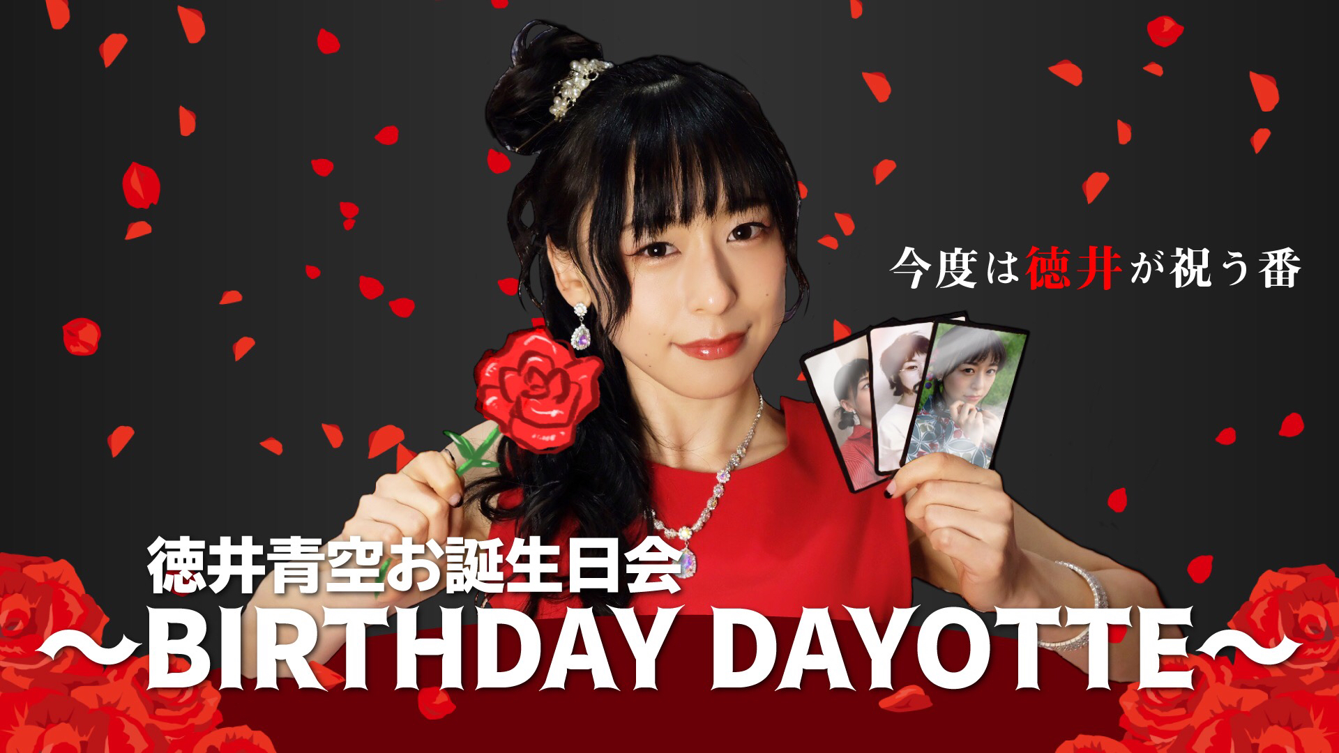 徳井青空 Just チケット販売開始 お話はこちら 誕生日のスペシャル生放送 12 26 土 19時 徳井青空お誕生日会 Birthday Dayotte バースデーだよって 3 500円 詳細 T Co 9jilbsixdm ぜひリアタイで参加して
