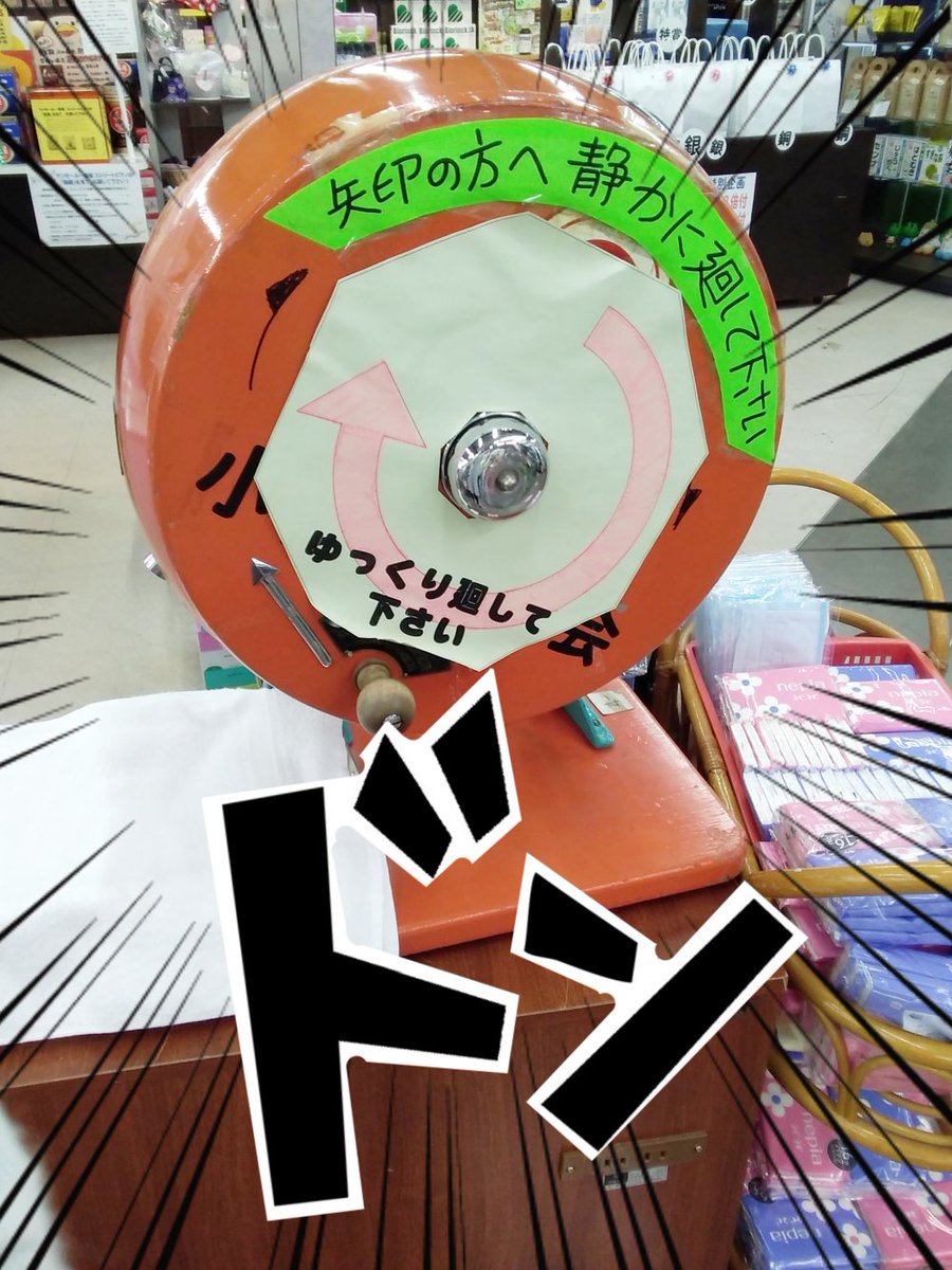 新井式回転抽選器