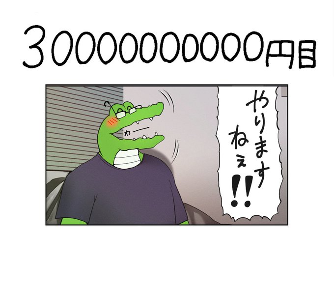 #煉獄さん300億の男 を他人事のように祝福するワニ59日目 