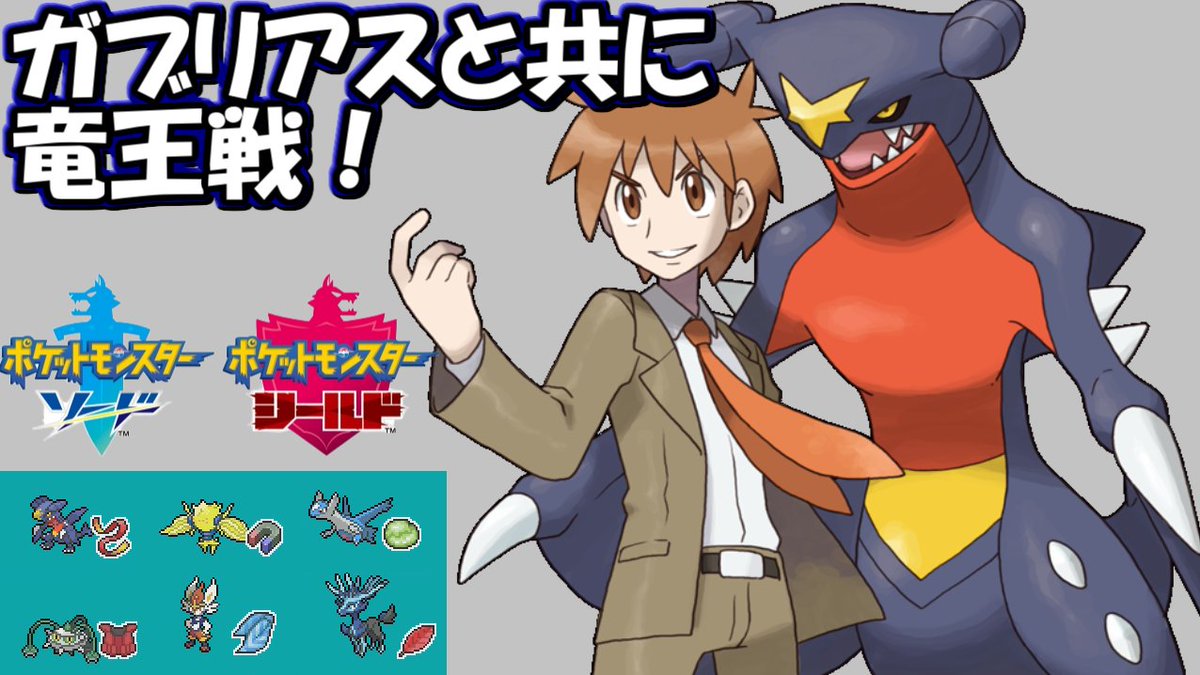 サントス ポケモン剣盾 ガブリアスと共に竜王戦 T Co Xqmu3cdouk T Co 5pzz0wdfbp Twitter
