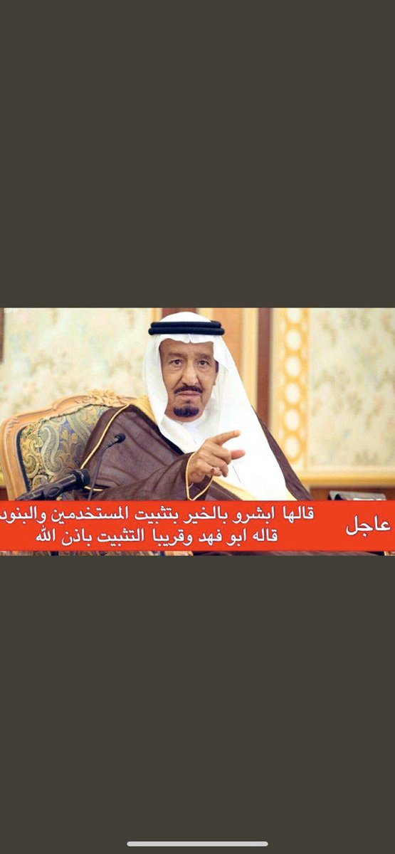 epaVoYomLb4cHud's tweet photo. #بشاره_الملك_للبنود تكفى يابو فهد ثبتنا الله يطول بعمرك ❤️❤️❤️ https://t.co/xglNGMFcOh