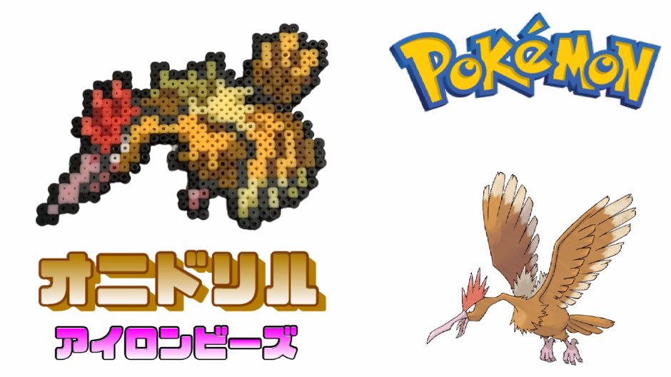 千代 ちよ Chiyo アイロンビーズ オニドリルを作ってみた ポケモン I Made Pokemon Fearow With Ironbeads T Co 7ppmpw7rzr アイロンビーズ ポケモン オニドリル ミニフューズビーズ Ironbeads Minifusebeads Pokemon Fearow 千代 ちよ Chiyo アイロンビーズ オニドリルを作ってみた ポケモン I Made Pokemon Fearow With Ironbeads T Co 7ppmpw7rzr アイロンビーズ ポケモン オニドリル ミニフューズビーズ Ironbeads Minifusebeads Pokemon Fearow