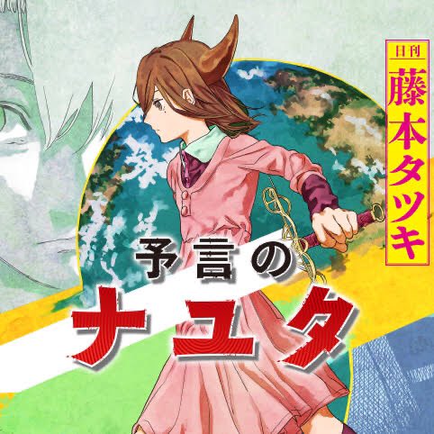 予言のナユタ