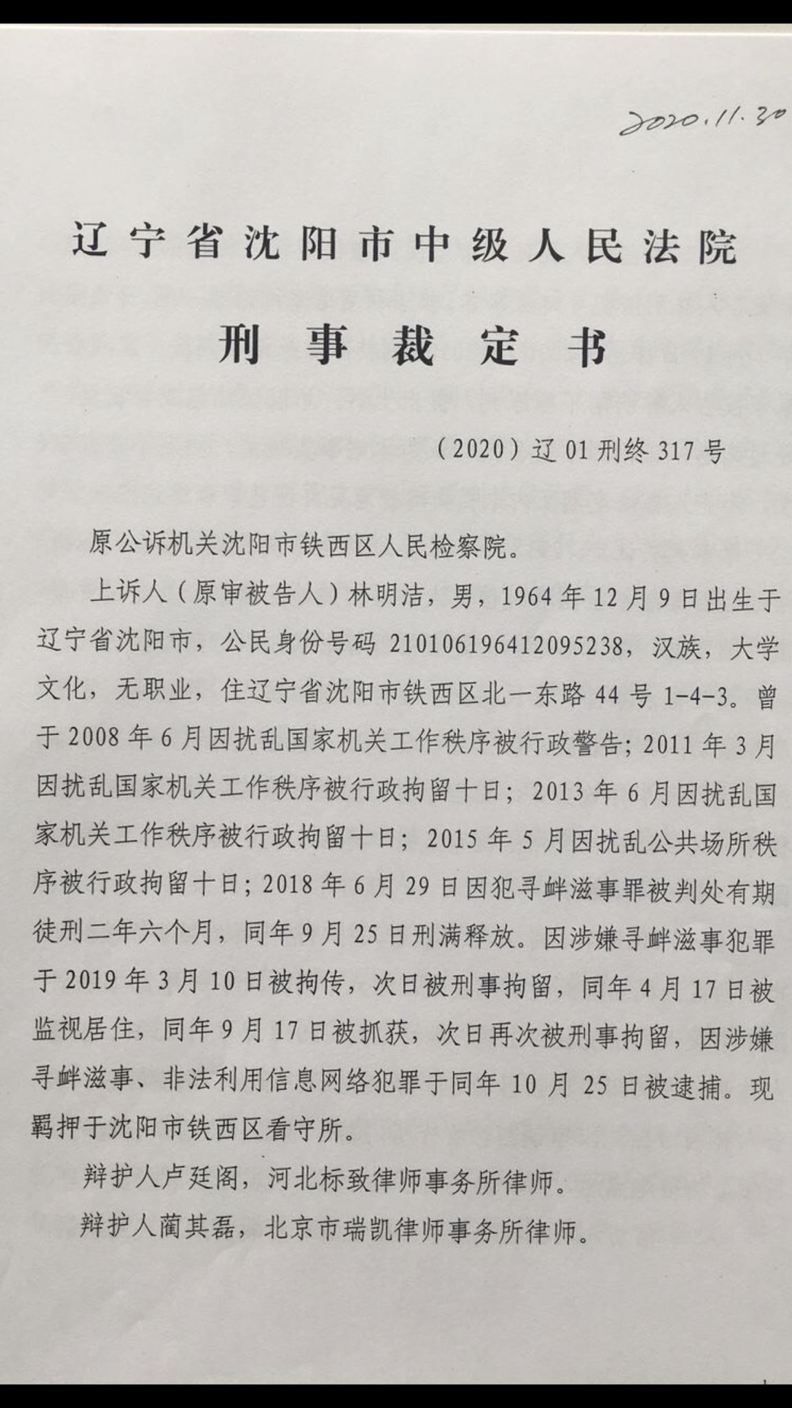 民生观察on Twitter 辽宁林明洁https T Co Molgmmpnsz 19年9月17日被被抓获 次日 再次被刑事拘留 因涉嫌寻衅滋事 非法利用信息网络犯罪于同年10月25日被逮捕 被羁押于沈阳市铁西看守所 年7月17日 被依寻衅滋事判处有期徒刑3年6个月 犯非法利用信息网络罪