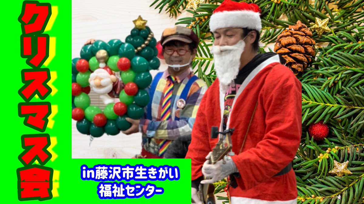 駄菓子屋rock お祭りイベント On Twitter 先日 公益財団法人藤沢市まちづくり協会が運営する 藤沢市生きがい福祉センター にてクリスマス会を駄菓子屋rockとして主催させて頂きました クリスマス サンタクロース Https T Co 3uq0aeppau