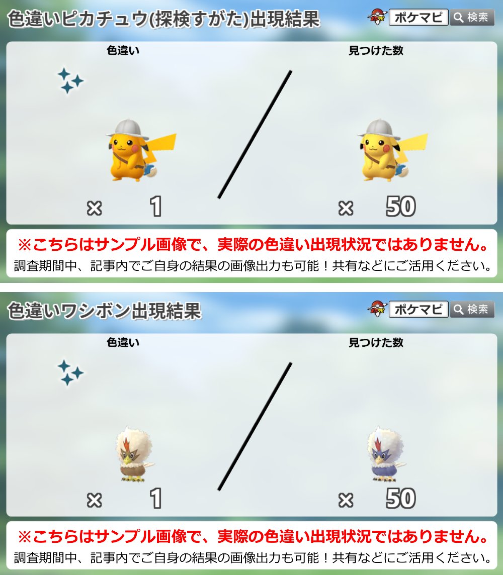 ポケモンgo攻略情報 ポケマピ 映画コラボイベント色違い調査 今回新たに実装された 探検すがたのピカチュウ ワシボン の 色違いについて みなさんの遭遇状況をぜひ教えてください 探検すがたのピカチュウ調査 T Co Dtmlet9cwz ワシボン