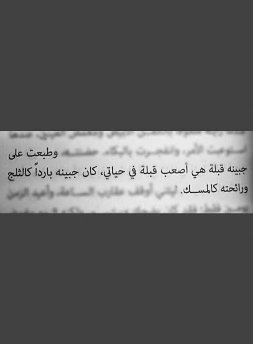 sondoos33's tweet photo. أيقنت بأن الكبر ليس بعدد السنين،حين قبلت جبين أبي وهو في كفنه،سرق مني الزمان عُمري فجأة،وشعرت بأني كبرت ألف سنه رحم الله وجهاً أحن إليه ولم اعد أراه،رحم الله روحاً كسرني غيابه وأوجعني رحيله،اللهم ارحم أبي فقيد قلبي وبشرني بأنه منعم بنعيم الجنة https://t.co/O4iUHaH0bb