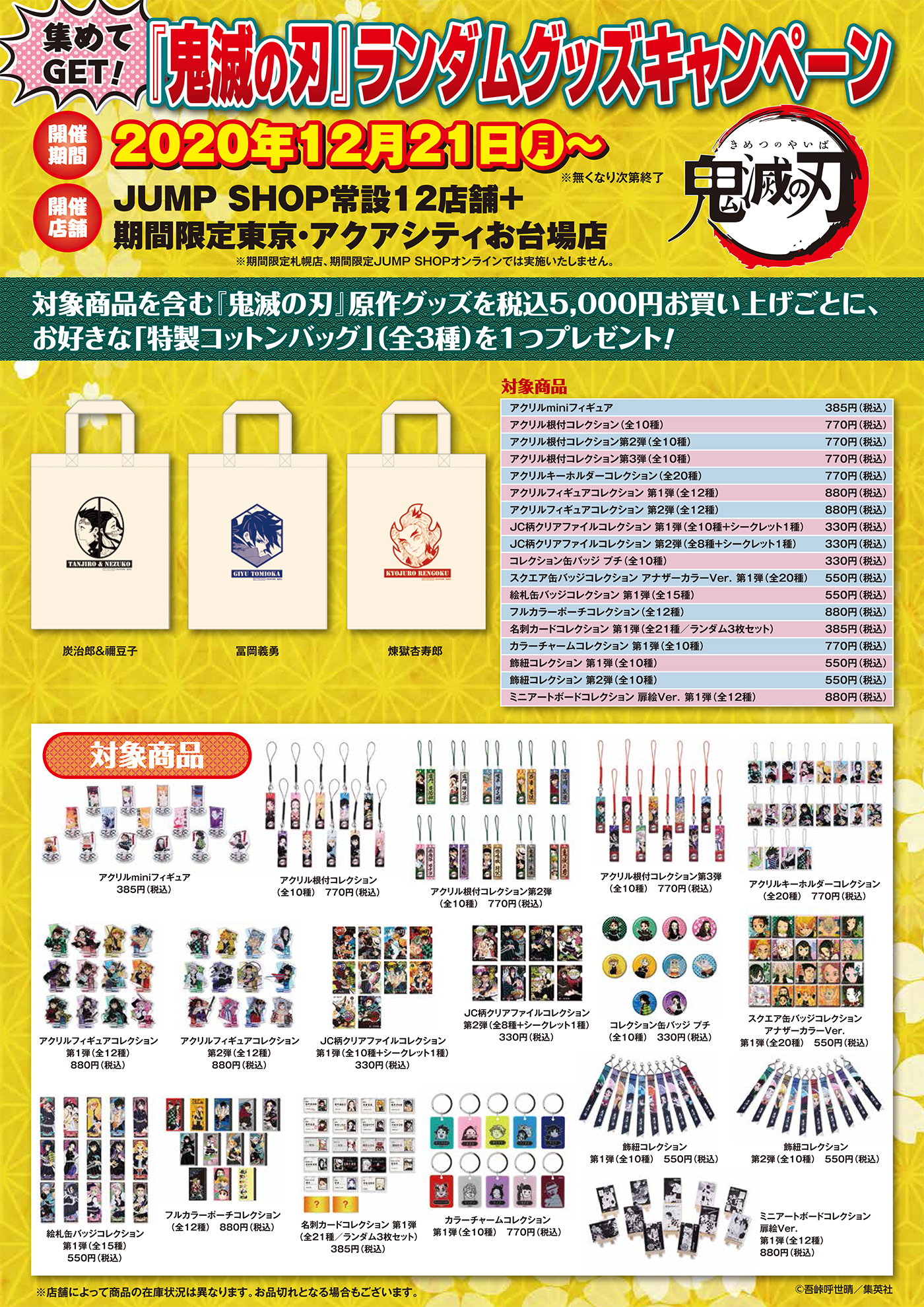 ジャンプショップ Jump Shop 公式 集めてget 鬼滅の刃 ランダムグッズキャンペーン 12 21 月 常設12店舗 お台場店 札幌店 オンラインでは開催いたしません 対象商品を含む 鬼滅の刃 原作グッズを税込5 000円お買い上げごとに 特製
