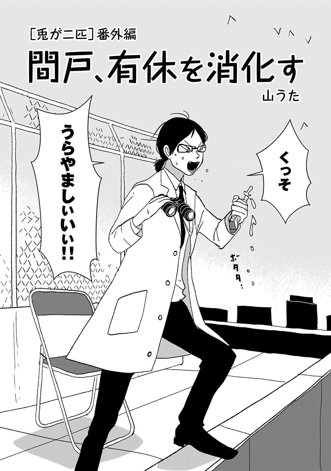 山うた 単行本1巻発売中 兎が二匹 番外編 間戸 有休を消化す を公開しました 山うたfanbox 有料記事 T Co Cl1szwqm3u T Co R6lgt9witz Twitter