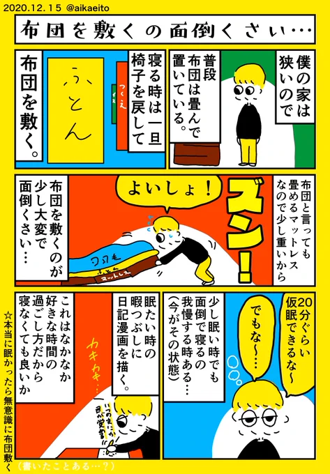 布団を敷くの面倒くさい… 