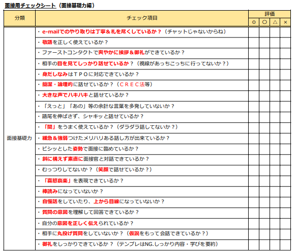 saiyoking's tweet photo. 面接用チェックシート（基本・ガクチカ・志望理由）を作ってみた。これで自分の面接対応力をチェックしてみよう。友達同士の面接練習にも使ってみて。このＥｘｃｅｌデータが必要な方は、このツイートをＲＴ＆以下フォームにメアド登録いただければお送りします🔥使いやすいようにアレンジして下さい🔥 https://t.co/T96YpngyO6