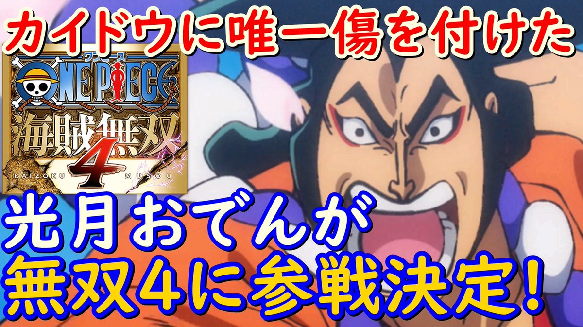 ハタくん ゲーム実況ごっこ Auf Twitter 海賊無双4 九人目のdlcキャラは カイドウに唯一傷を付けた 光月おでん が緊急参戦 T Co 2mf0ertowv コメント 高評価 チャンネル登録 などなどお待ちしております ゚w゚ ノ 海賊無双4 ワンピース Onepiece ハタくん ゲーム実況ごっこ Auf Twitter 海賊無双4 九人目のdlcキャラは カイドウに唯一傷を付けた 光月おでん が緊急参戦 T Co 2mf0ertowv コメント 高評価 チャンネル登録 などなどお待ちしております ゚w゚ ノ 海賊無双4 ワンピース Onepiece