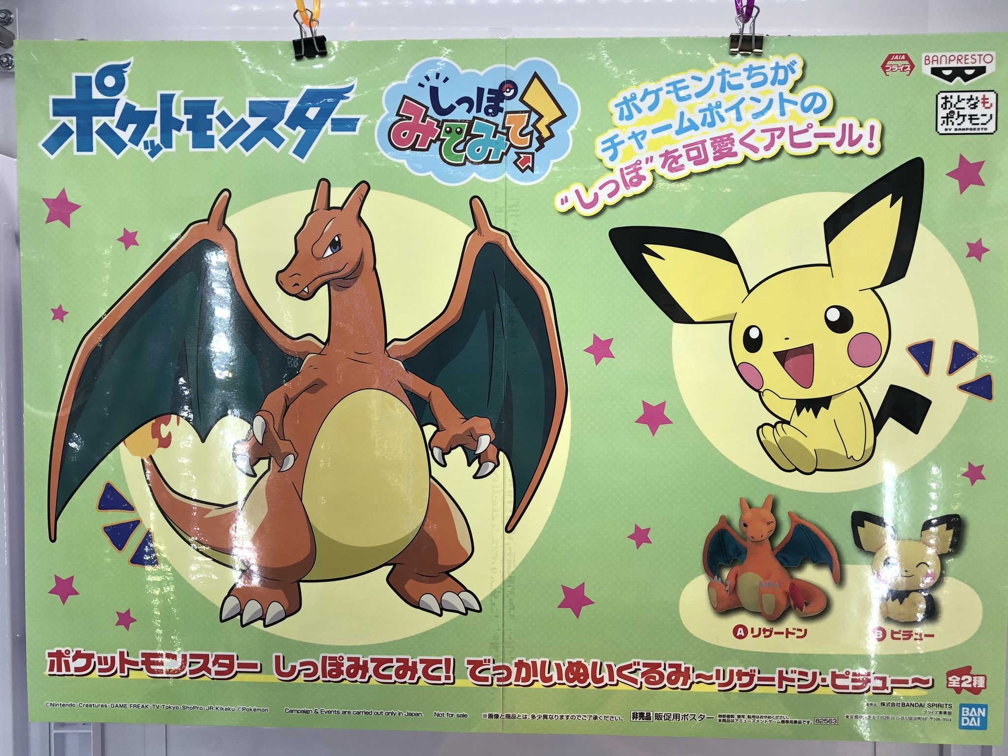 マンガ倉庫日向店アミューズ ポケットモンスター しっぽみてみて でっかいぬいぐるみ リザードン ピチュー 全2種 入荷しました リザードンとピチューのウインク 可愛い しっぽみるみる ポケットモンスター しっぽみてみて リザードン