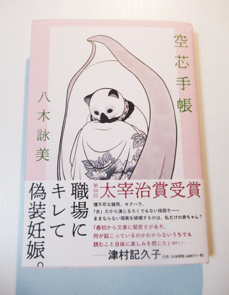 八木詠美『空芯手帳』(筑摩書房)職場にキレてつい妊娠したことにしてしまった語り手の視点から、「妊娠5週目」「妊娠7週目」「妊娠--」という形で刻々と社会が捉え直されていく。 