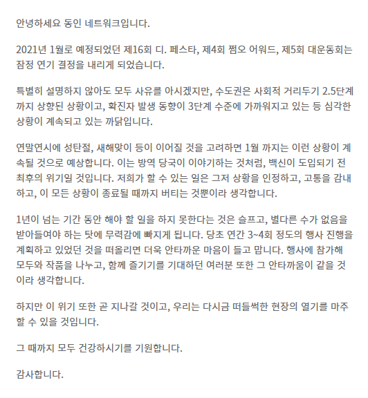 dong_ne's tweet photo. [중요] 2021년 1월 행사 연기 안내 https://t.co/oLdv06zLnV 

재차 행사 연기 결정을 내리게 된 것에 죄송한 마음을 금할 길이 없습니다. 모쪼록 상황을 이해해주시길 부탁드리며, 이 위기가 지나간 뒤 현장에서 즐거이 만날 수 있기를 바랍니다. https://t.co/2V4z25aBPX