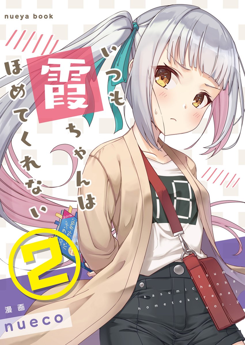 【#エアコミケ2】新刊霞ちゃん本その1のサンプルです。ベタな感じでこう、デート編に入ったりします…。喜怒哀楽する霞ちゃんの可愛さを観て欲しい漫画です。 