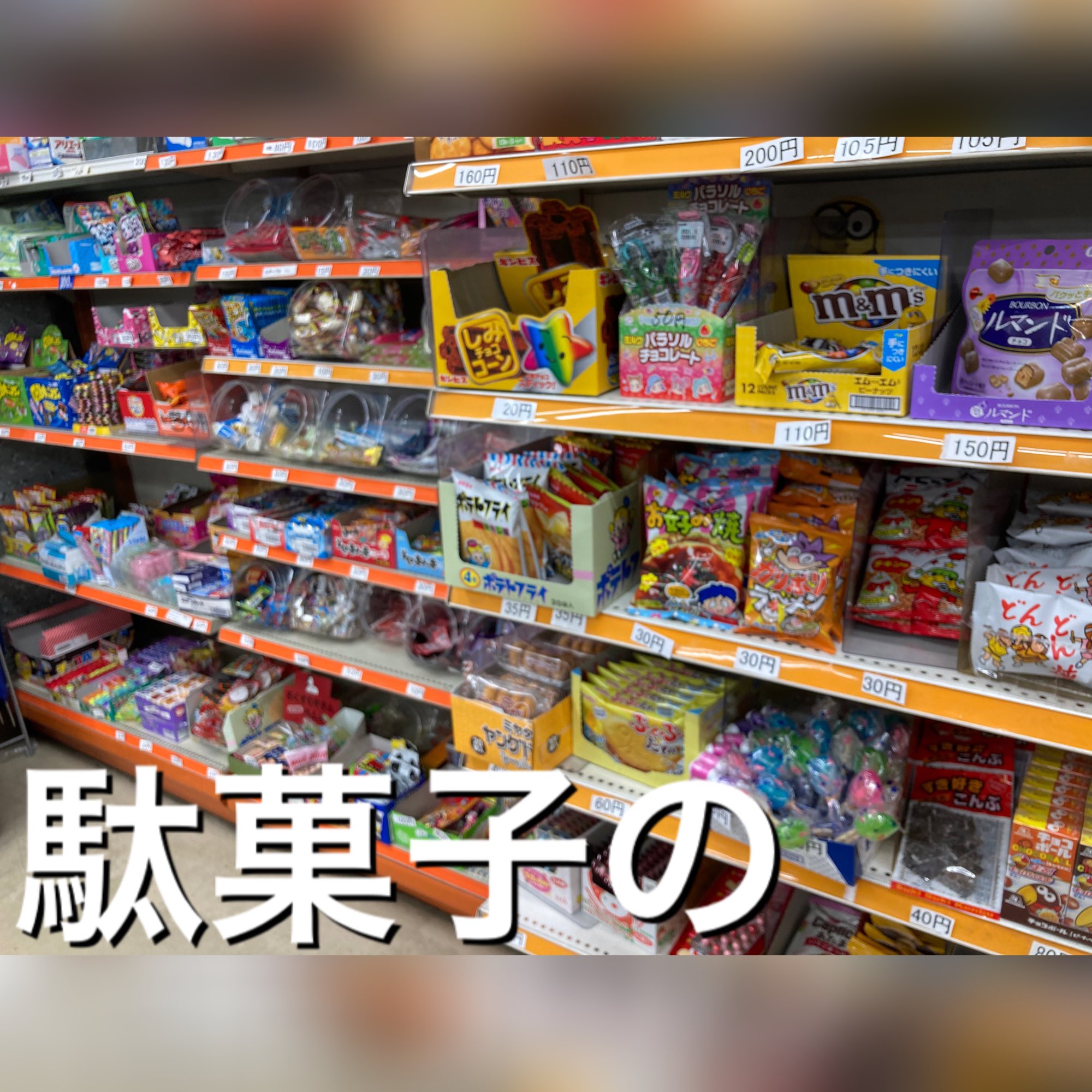岩村たばこ店 浪速区で駄菓子 昔ながらのおもちゃが欲しい時はどうぞ 駄菓子 関西 関西駄菓子 だがし 昔ながら 昔のおもちゃ 玩具 子供 地元 紙風船 ピーヒョロヒョロ 大阪 浪速区 大国町 駄菓子屋さん 駄菓子屋 T Co