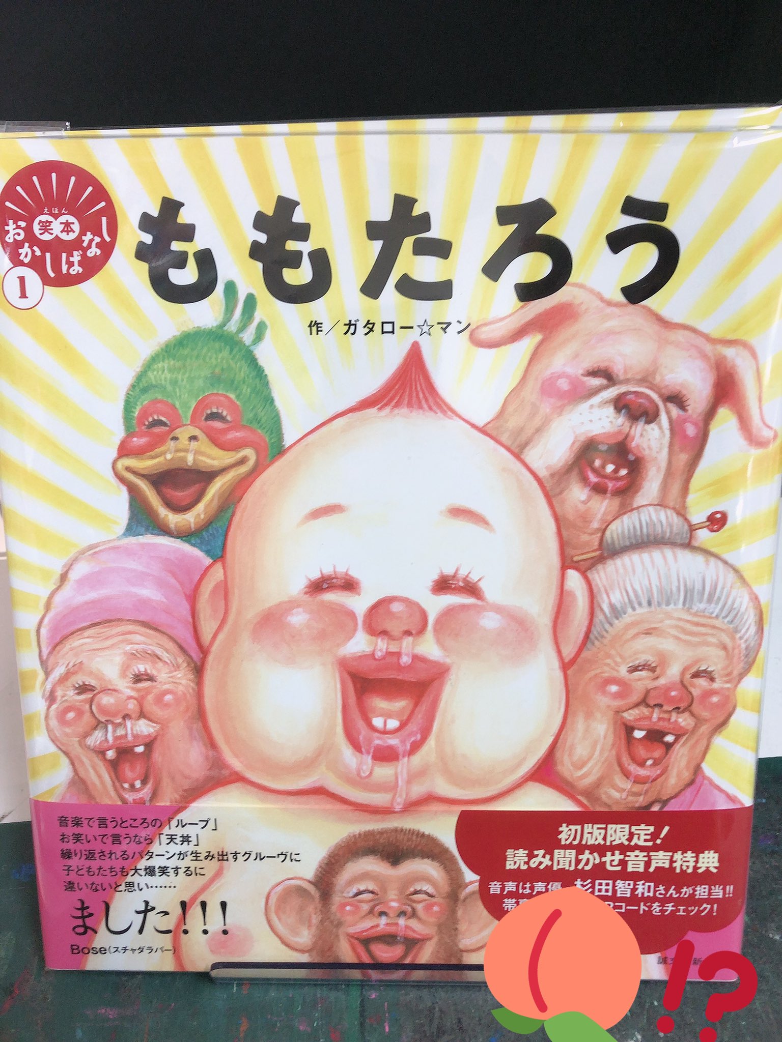 ヴィレッジヴァンガードイオン秋田中央 新刊情報 ギャグマンガ界の鬼才 漫 画太郎先生が絵本作家 ガタロー マン として描く 全く新しい ももたろう 創刊 初版は人気声優さんの音声特典付き 数が少ないのでお早めに ヴィレッジヴァン