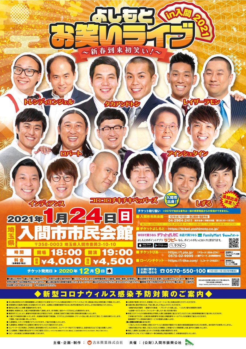 ট ইট র よしもとライブ チケット好評販売中 感染予防対策を行いお待ちしております 1 24 日 よしもとお笑いライブin入間 T Co X8t9mudgio タカアンドトシ レイザーラモン ロバート しずる トレンディエンジェル ট ইট র よしもとライブ チケット好評販売中 感染予防対策を行いお待ちしております 1 24 日 よしもとお笑いライブin入間 T Co X8t9mudgio タカアンドトシ レイザーラモン ロバート しずる トレンディエンジェル