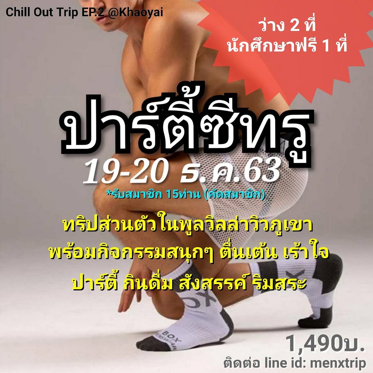 menx_trip's tweet photo. ปาร์ตี้ซีทรู@เขาใหญ่ 19-20 ธ.ค.63
📌ทริปท้าลมหนาวที่เขาใหญ่
📌พักในพูลวิลล่าส่วนตัววิวเขา
📌ปาร์ตี้ กินดื่ม กันเต็มที่
📌กิจกรรมเกมส์ สนุกๆ เร้าใจ
‼️รับสมาชิก 15ท่าน (คัดสมาชิก)
‼️ นักศึกษาฟรี 1 ที่
สนใจติดต่อ แอดไลน์ id: menxtrip
#ทริปเกย์ #ทัวร์เกย์ #ปาร์ตี้ซีทรู #gayparty #gay https://t.co/oTDe8HA56t