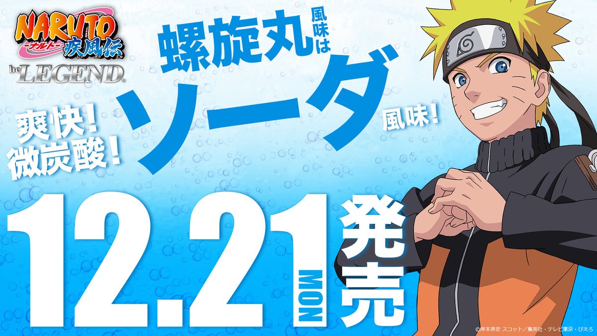 ビーレジェンドプロテイン 公式 大きな試練を乗り越えたいあなたに贈る Naruto ナルト 疾風伝 ビーレジェンド コラボ フレーバーは ナルトの忍術からとった 螺旋丸風味 ソーダ の爽やかな風味を忠実に再現し サッパリと飲んでいただける