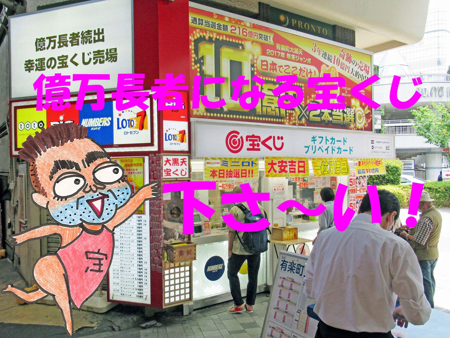 宝くじ購入祈願代行サービスの開運 当り隊 12月15日大安吉日に有楽町駅中央口大黒天売場で年末ジャンボ宝くじ購入代行サービス 1等10億円にチャレンジ 受付は12月14日15時迄ですのでお申し込みはお早めに 有楽町駅大黒天売場 年末ジャンボ宝くじ 宝くじ購入祈願代行サービスの開運 当り隊 12月15日大安吉日に有楽町駅中央口大黒天売場で年末ジャンボ宝くじ購入代行サービス 1等10億円にチャレンジ 受付は12月14日15時迄ですのでお申し込みはお早めに 有楽町駅大黒天売場 年末ジャンボ宝くじ