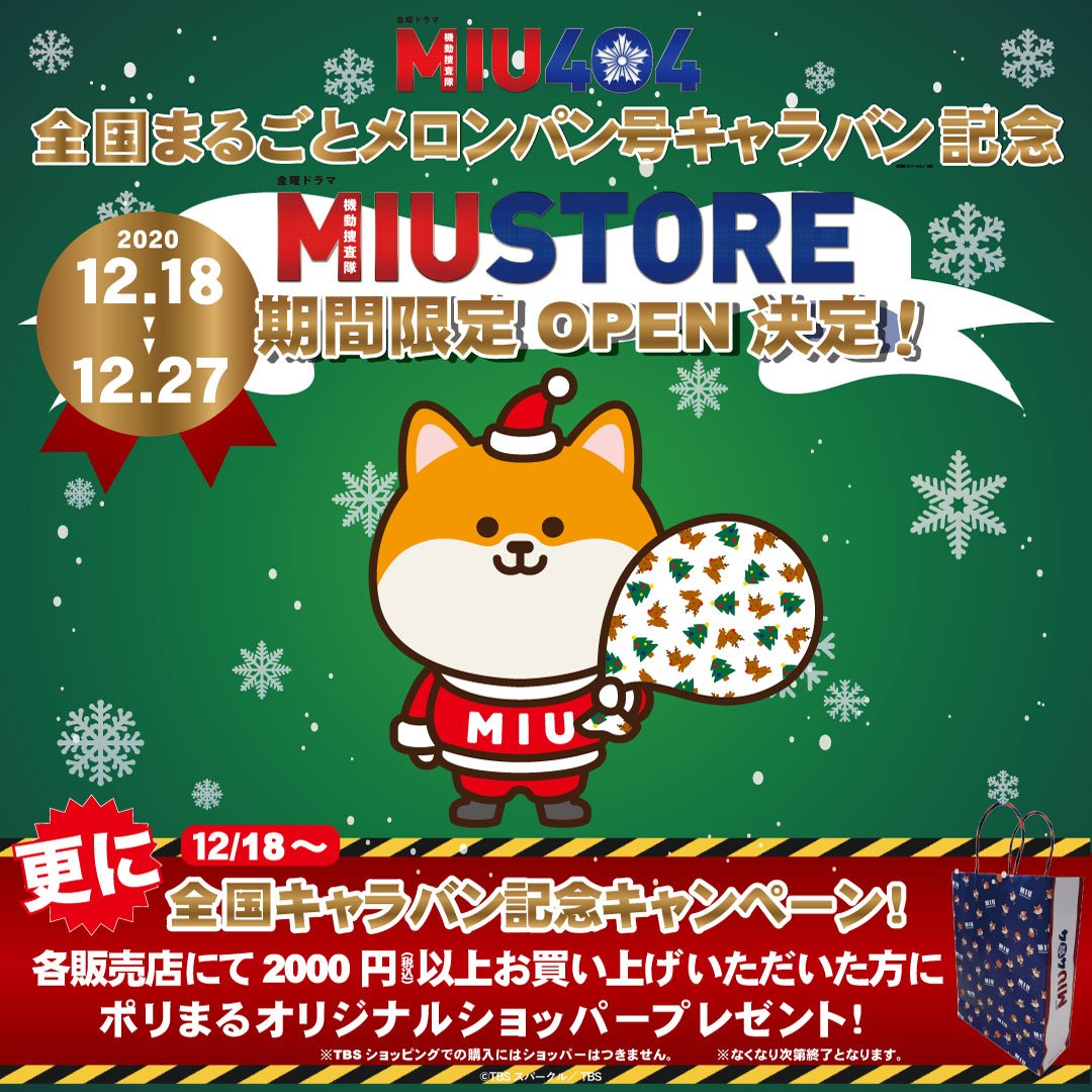 #MIU404special 

#メロンパン号 赤坂サカス凱旋記念✨✨
TBSストア赤坂店が「#MIUストア 」に変身して、期間限定でオープンします💕
今回初出しの劇中品の展示もあり！
オリジナル新商品も買えちゃいます！

詳しくはコチラ⏬
tbs.co.jp/tbsshop/MIUsto…

#MIU404 
#全国まるごとメロンパン号キャラバン