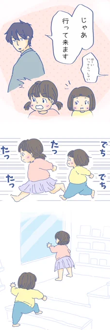 お父さんの出勤時、姉妹が欠かさずやること?
https://t.co/DrhUmsLs85 