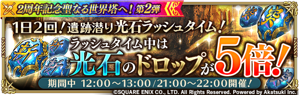 ロマンシング サガ リ ユニバース公式 遺跡潜り光石ラッシュタイム 開催 期間中 1日2回ラッシュタイムが発生 ラッシュタイム中は 対象となる光石のドロップが5倍 詳細はゲーム内お知らせをご確認ください ロマサガrs