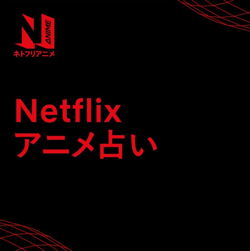 ネトフリアニメ占い