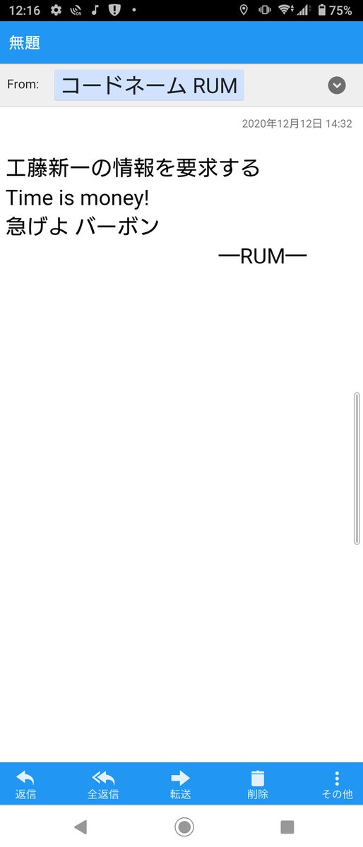 טוויטר ハガネノツバサ בטוויטר Rumからメールきてた 工藤新一の情報を要求する Time Is Money 急げよ バーボン だって 人違いじゃないですか T Co Ayhv3t0mkd