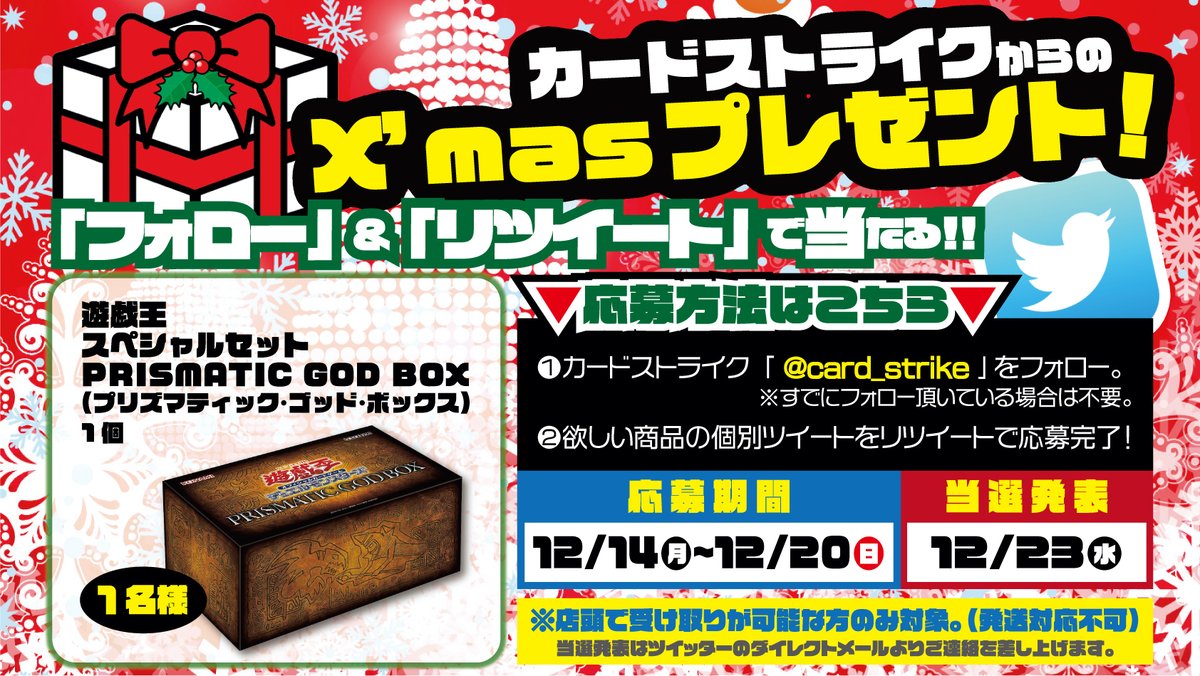フォロー＆RTで当たる‼
X'masプレゼントキャンペーン❶

🎁遊戯王
スペシャルセット
PRISMATIC GOD BOX　1名様

【応募方法】
①<a href="/card_strike/">オレタン福岡天神店</a>
をフォロー
②このツイートをリツイート
※フォロー済みの方はリツイートのみ

※店頭受取可能な方のみ

#ストライクRTキャンペーン